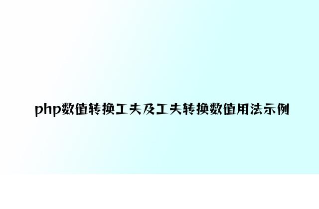 php数值转换时间及时间转换数值用法示例