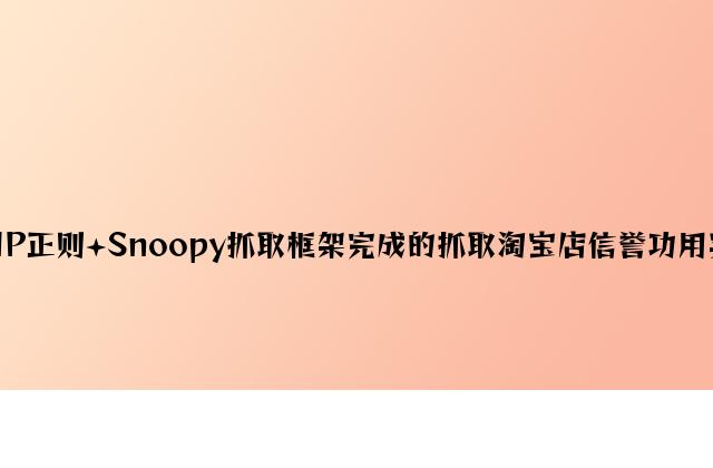PHP正则+Snoopy抓取框架实现的抓取淘宝店信誉功能实例