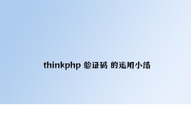 thinkphp 验证码 的使用小结