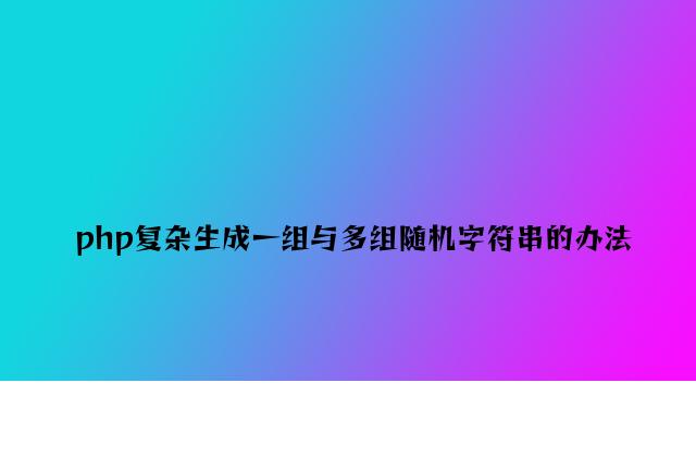 php简单生成一组与多组随机字符串的方法