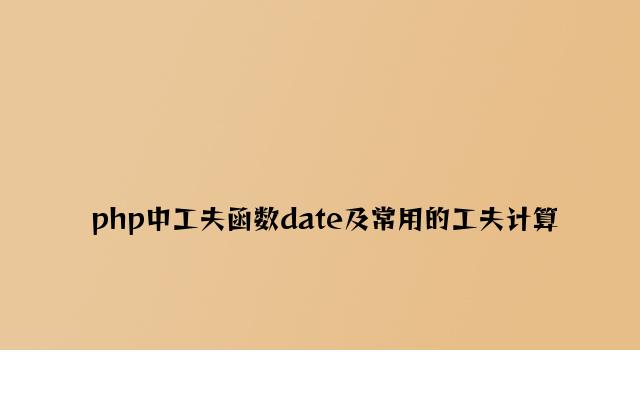 php中时间函数date及常用的时间计算