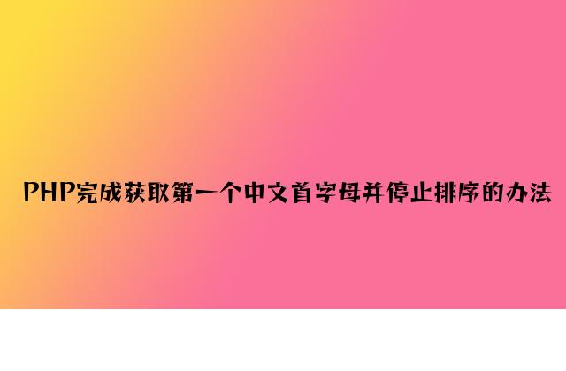 PHP实现获取第一个中文首字母并进行排序的方法