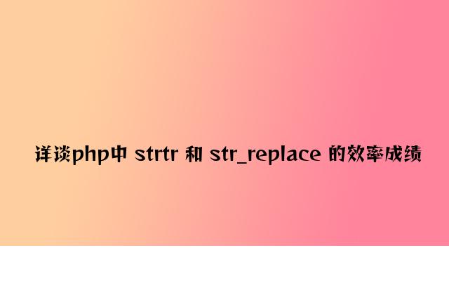 详谈php中 strtr 和 str_replace 的效率问题