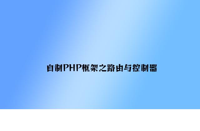 自制PHP框架之路由与控制器