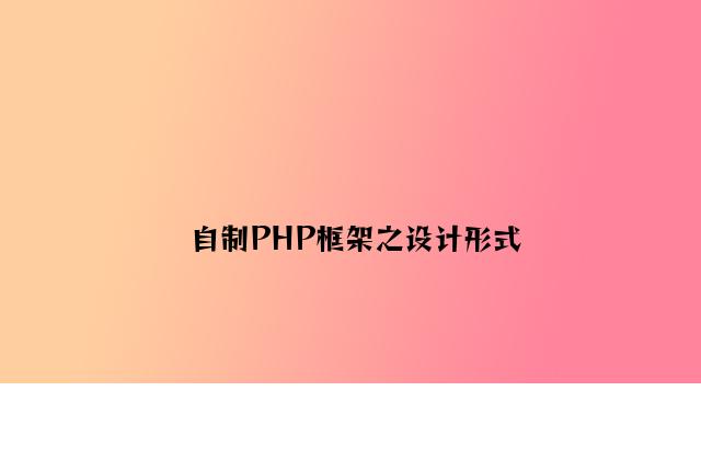 自制PHP框架之设计模式