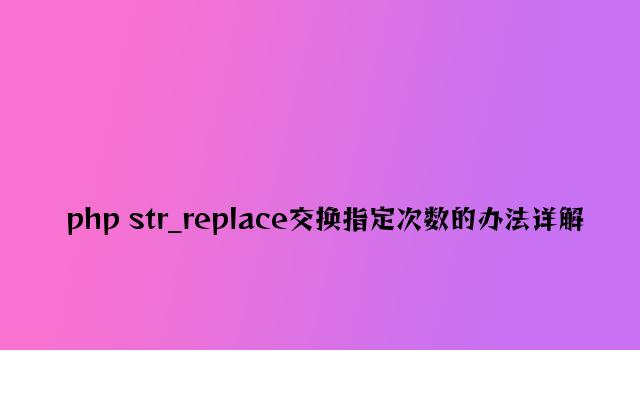 php str_replace替换指定次数的方法详解