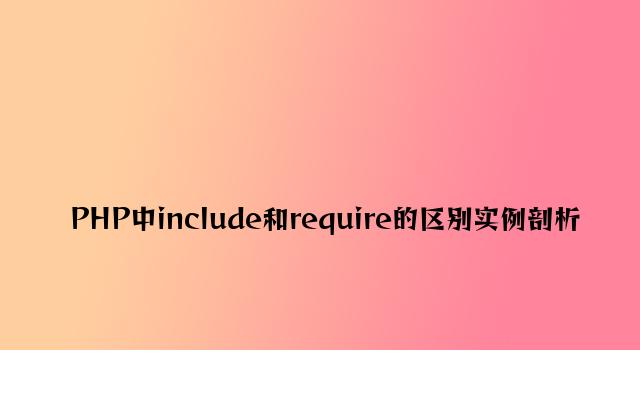 PHP中include和require的区别实例分析