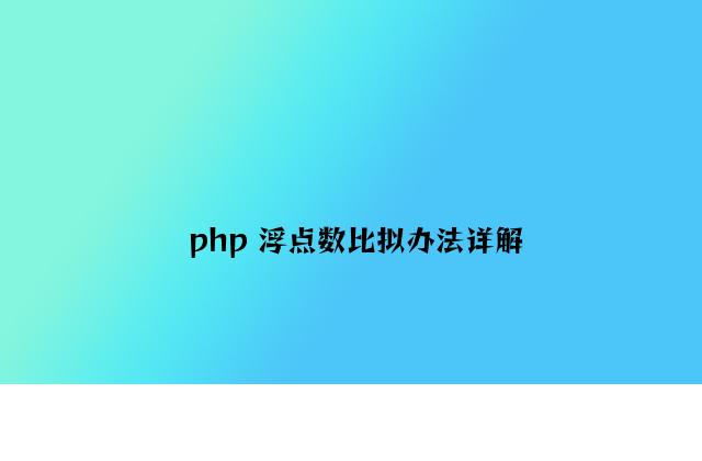 php 浮点数比较方法详解