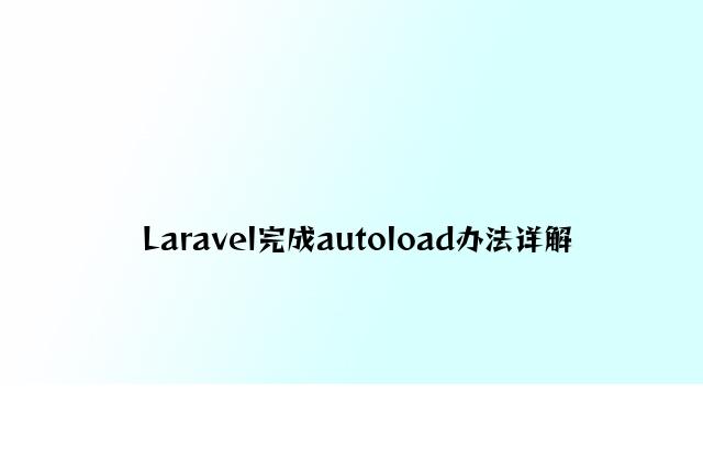 Laravel实现autoload方法详解