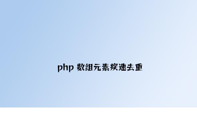 php 数组元素快速去重