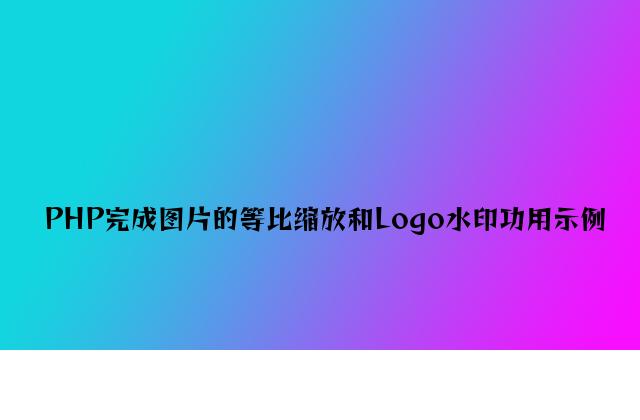 PHP实现图片的等比缩放和Logo水印功能示例