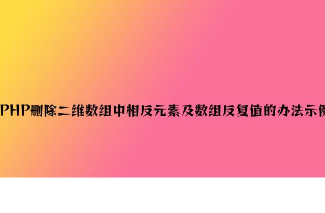 PHP删除二维数组中相同元素及数组重复值的方法示例