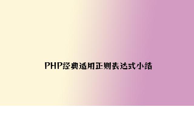 PHP经典实用正则表达式小结