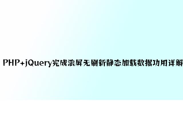 PHP+jQuery实现滚屏无刷新动态加载数据功能详解