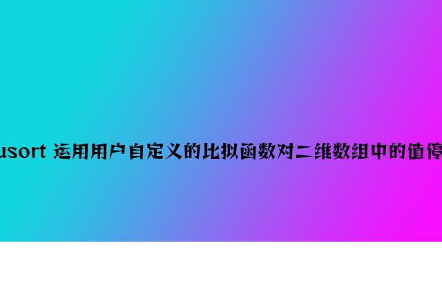 php usort 使用用户自定义的比较函数对二维数组中的值进行排序