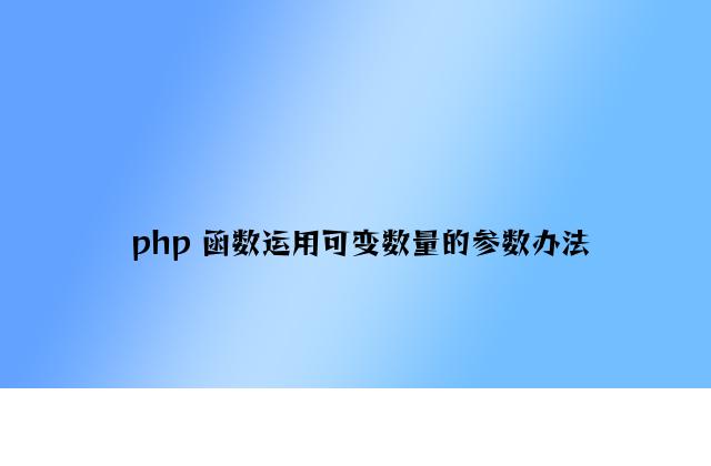 php 函数使用可变数量的参数方法