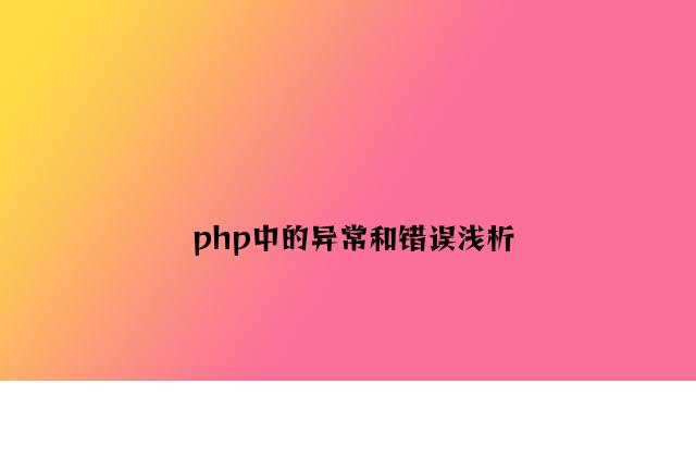 php中的异常和错误浅析