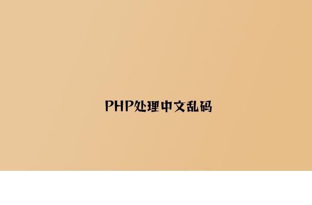 PHP解决中文乱码