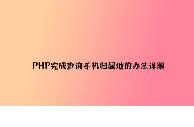 PHP实现查询手机归属地的方法详解