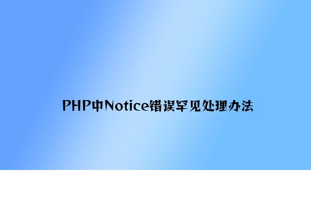 PHP中Notice错误常见解决方法