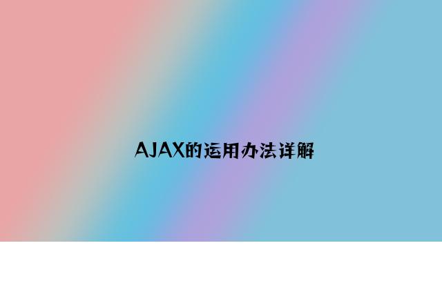 AJAX的使用方法详解