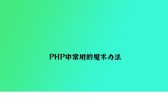 PHP中常用的魔术方法