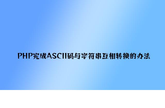 PHP实现ASCII码与字符串相互转换的方法