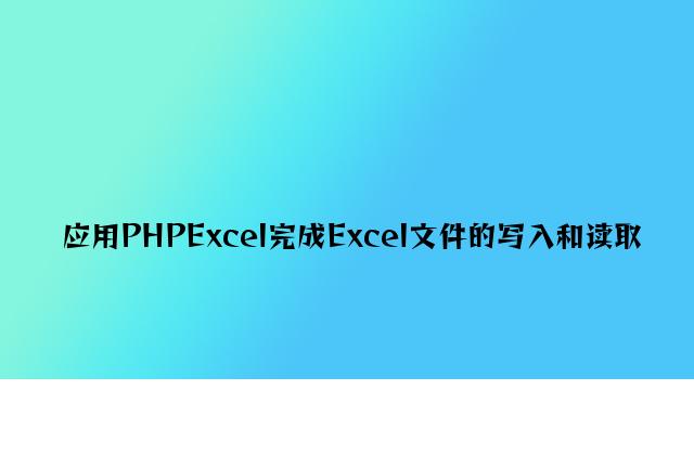 利用PHPExcel实现Excel文件的写入和读取