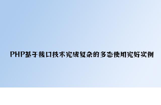 PHP基于接口技术实现简单的多态应用完整实例