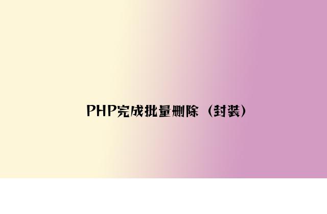 PHP实现批量删除（封装）