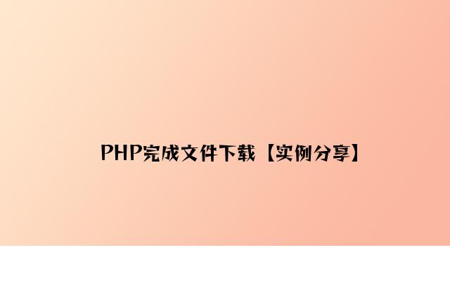 PHP实现文件下载【实例分享】