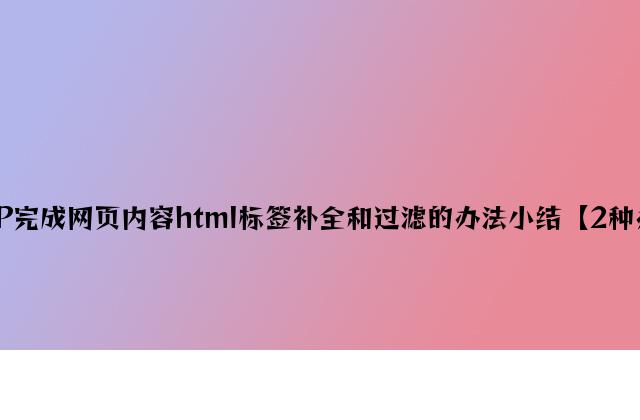 PHP实现网页内容html标签补全和过滤的方法小结【2种方法】