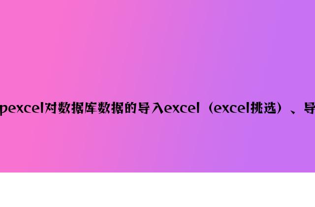 利用phpexcel对数据库数据的导入excel（excel筛选）、导出excel