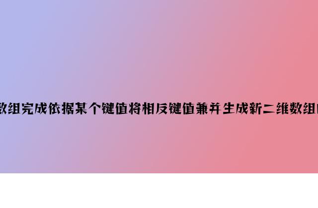 php数组实现根据某个键值将相同键值合并生成新二维数组的方法