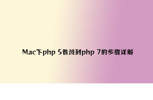 Mac下php 5升级到php 7的步骤详解