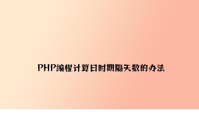 PHP编程计算日期间隔天数的方法