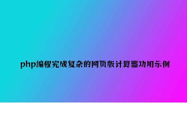 php编程实现简单的网页版计算器功能示例