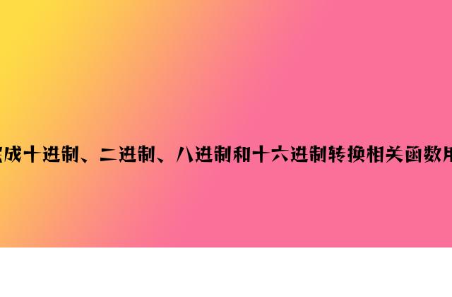 PHP实现十进制、二进制、八进制和十六进制转换相关函数用法分析