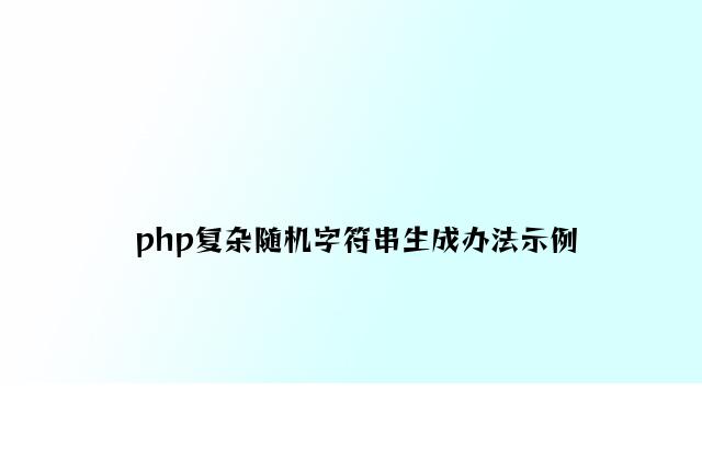 php简单随机字符串生成方法示例