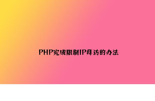 PHP实现限制IP访问的方法