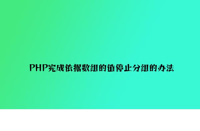 PHP实现根据数组的值进行分组的方法