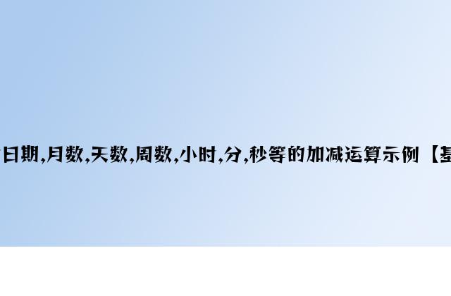 PHP实现针对日期,月数,天数,周数,小时,分,秒等的加减运算示例【基于strtotime】