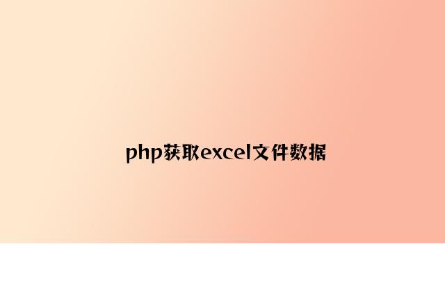 php获取excel文件数据