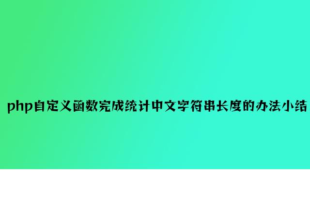 php自定义函数实现统计中文字符串长度的方法小结