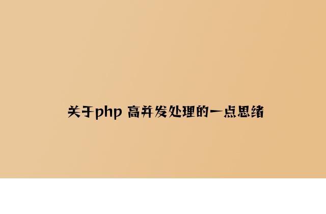 关于php 高并发解决的一点思路