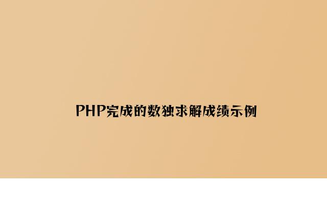 PHP实现的数独求解问题示例