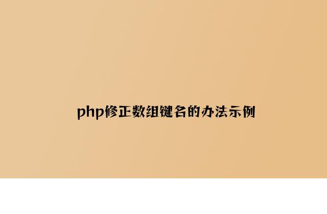 php修改数组键名的方法示例