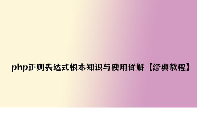 php正则表达式基本知识与应用详解【经典教程】