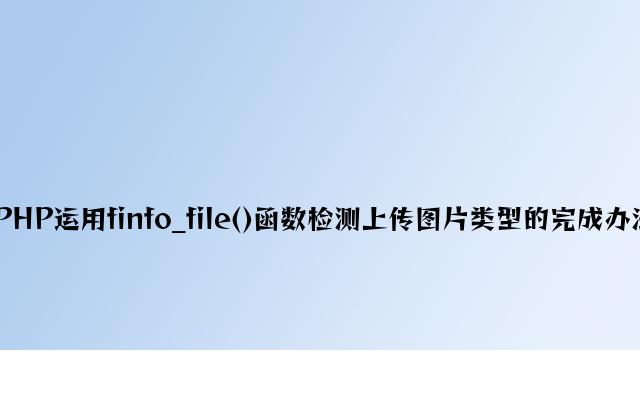 PHP使用finfo_file()函数检测上传图片类型的实现方法