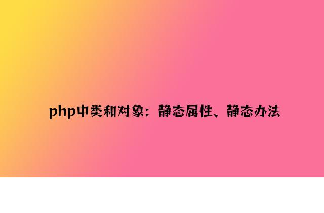 php中类和对象：静态属性、静态方法